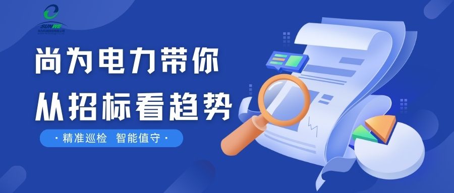 剛剛！南網發布，這項招標定了！