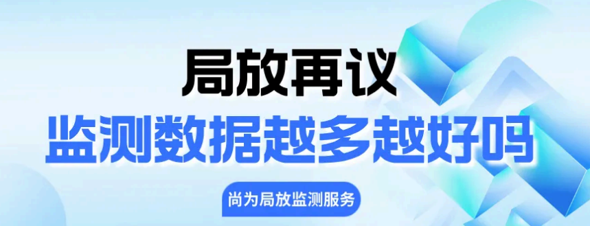 局放再議-監(jiān)測數(shù)據(jù)越多越好嗎？
